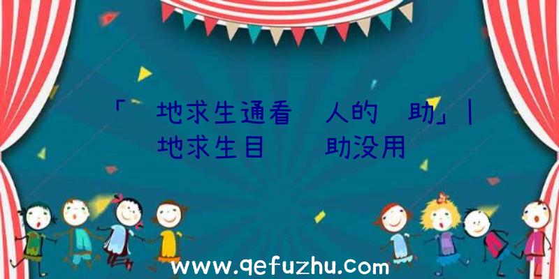 「绝地求生通看见人的辅助」|绝地求生目镜辅助没用